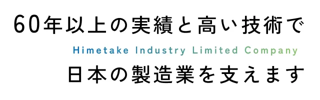 60年以上の実績と高い技術で日本の製造業を支えます